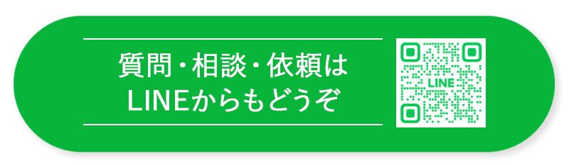 LINEでのお問い合わせはこちら