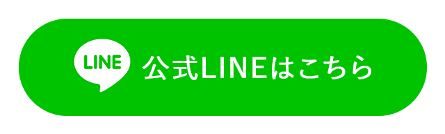 公式LINEはこちら